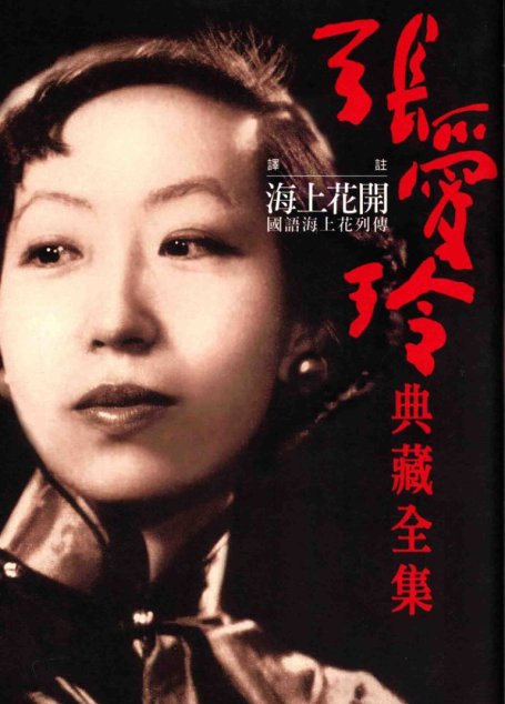 張愛玲典藏全集11 譯註 海上花開张爱玲典藏全集11 译注 海上花开
