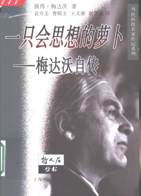 一只会思想的萝卜：彼得·梅达沃自传