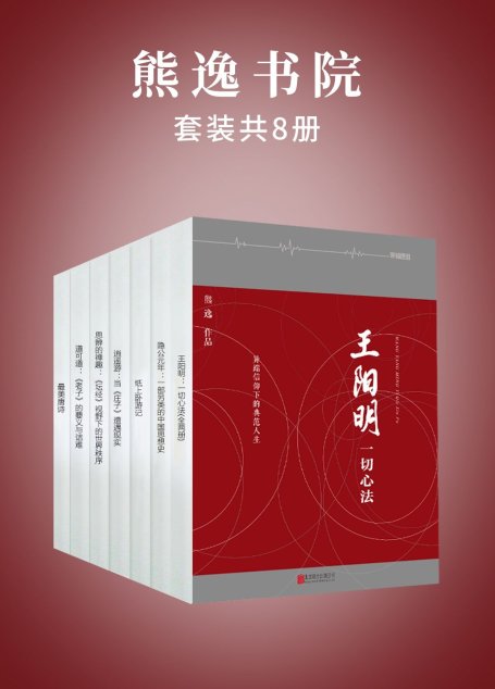 熊逸书院(套装共8册)（熊逸书院，不诋毁，不夸张，不曲解，溯源寻根，颠覆经典——熊逸带你走进不一样的国学世界。）