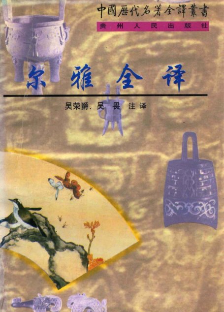 中国历代名著全译丛书056 尔雅全译（吴荣爵、吴畏注译注，贵州人民出版社2000）