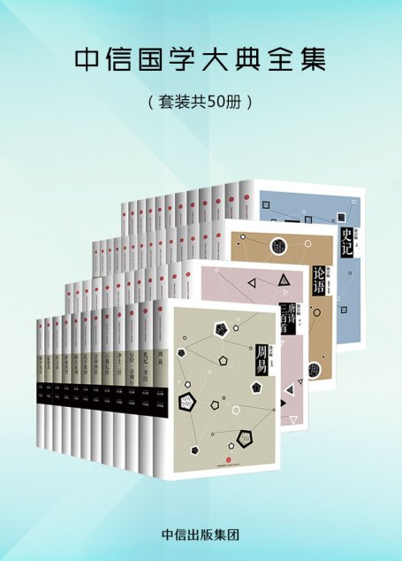 中信国学大典全集（套装共50册）