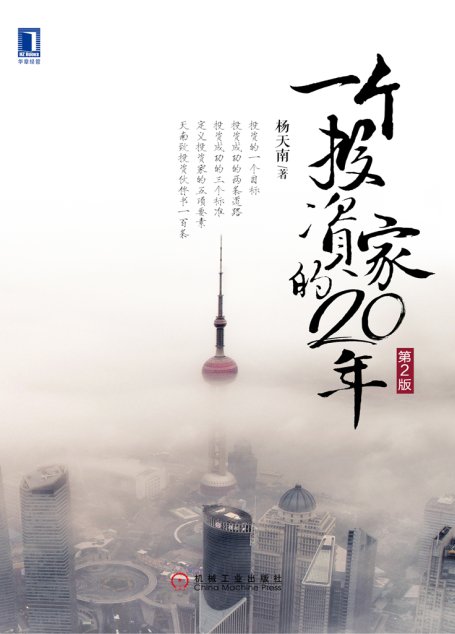 一个投资家的20年（第2版）