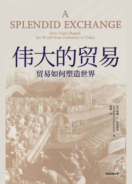伟大的贸易：贸易如何塑造世界