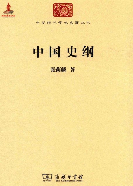中华现代学术名著丛书0609 [中]张荫麟-中国史纲（历史89，商务印书馆2015）