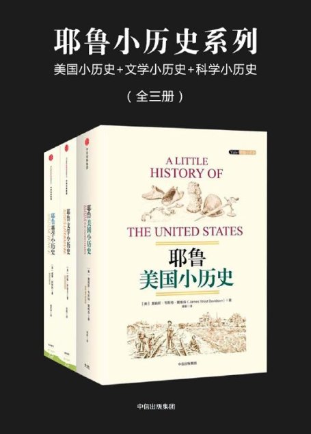 耶鲁小历史系列：美国小历史+文学小历史+科学小历史（全三册）