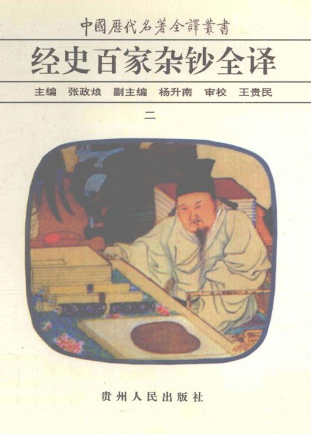 中国历代名著全译丛书045 [清]曾国藩纂-经史百家杂钞全译（第02册）（张政烺主编，贵州人民出版社1999）