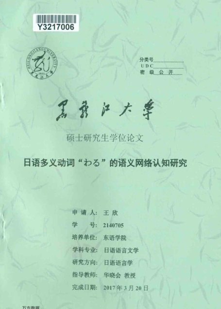 王欣. 日语多义动词“(_)”的语义网络认知研究[D].黑龙江大学,2017.