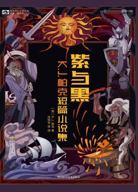 紫与黑：K.J.帕克短篇小说集（继托尔金、尼尔·盖曼、特里·普拉切特之后英伦奇幻史上新一代不可错过的大师 科幻世界出品） (世界奇幻大师丛书)