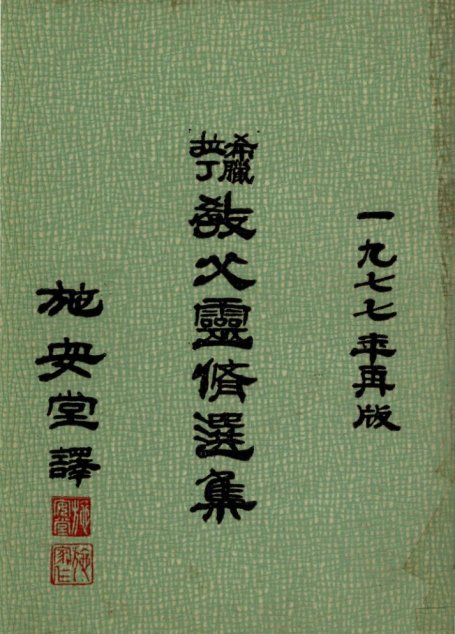 希臘拉丁教父靈修選集(1977再版)
