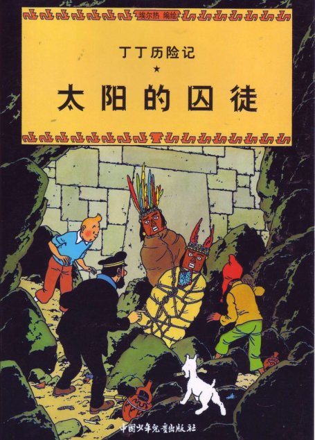 太阳的囚徒(Tintin in Chinese)