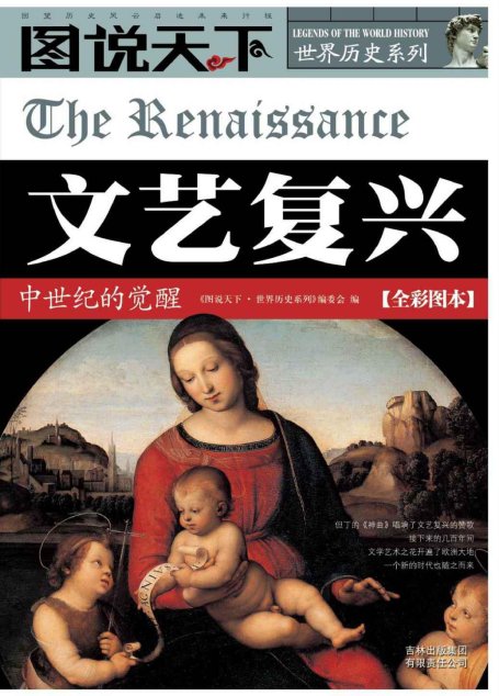 文艺复兴:中世纪的觉醒 (图说天下·世界历史系列)