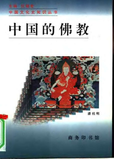 中国的佛教