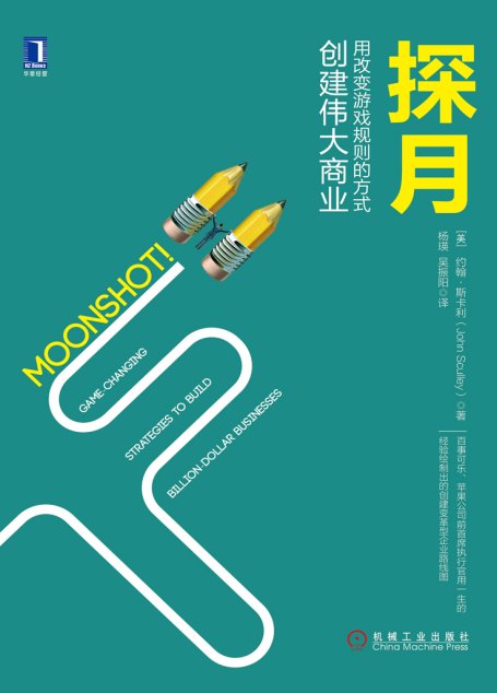 探月：用改变游戏规则的方式创建伟大商业