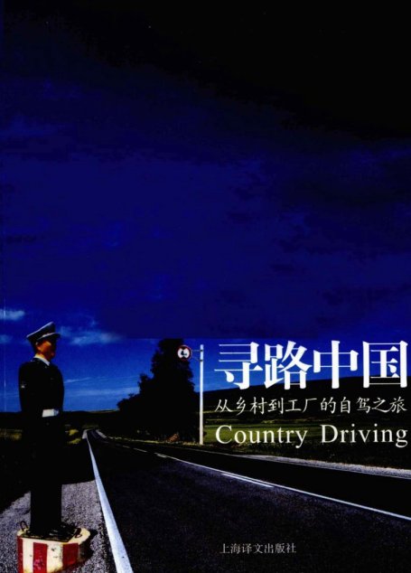 寻路中国  从乡村到工厂的自驾之旅