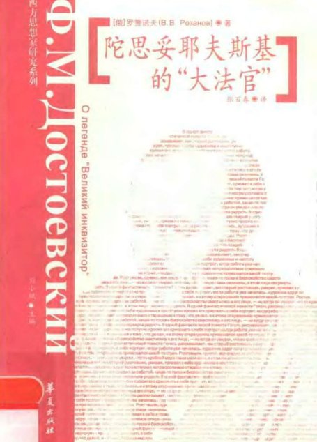 陀思妥耶夫斯基的“大法官”