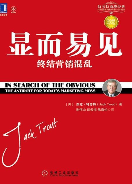 显而易见：终结营销混乱