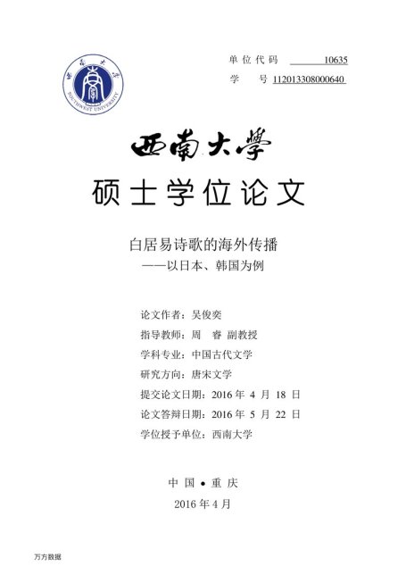 吴俊奕. 白居易诗歌的海外传播[D].西南大学,2016.