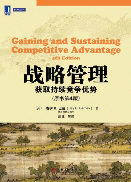 战略管理：获取持续竞争优势（原书第4版） (华章教材经典译丛)