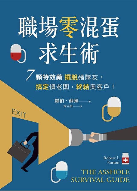 職場零混蛋求生術