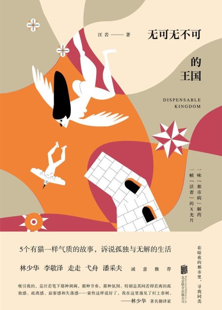 无可无不可的王国