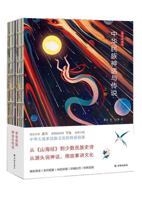 中华民族神话与传说