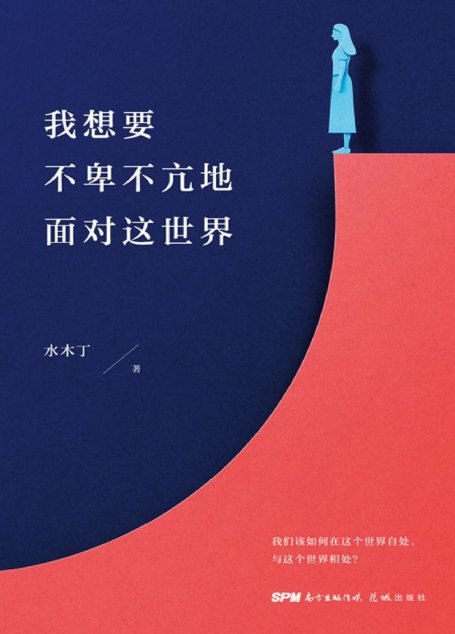 我想要不卑不亢地面对这世界
