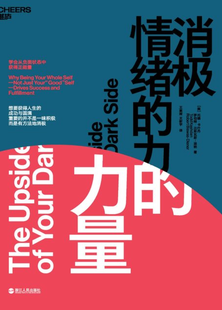 消极情绪的力量