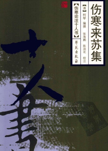 伤寒来苏集