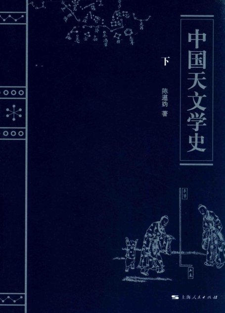 中国天文学史 下