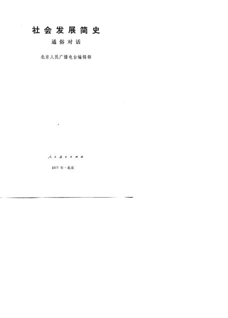 社会发展简史 （通俗对话）