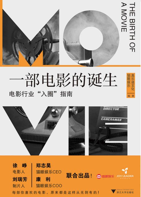 一部电影的诞生：电影行业“入圈”指南（徐峥、郑志昊等联合出品，一本书讲透一部电影是如何诞生的）
