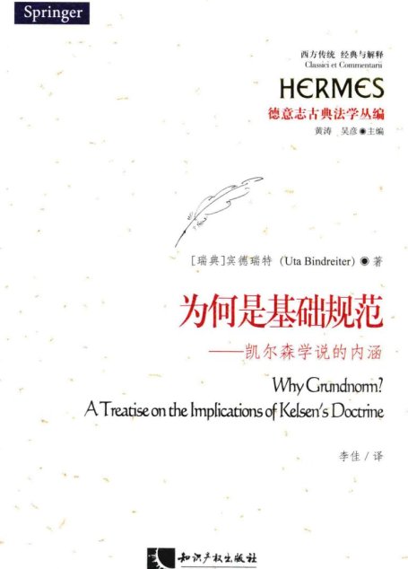 为何是基础规范  凯尔森学说的内涵