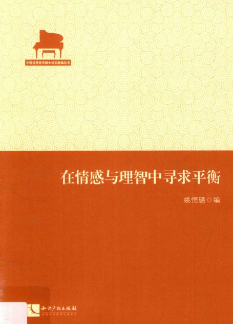 音乐学论文选编：在情感与理智中寻求平衡