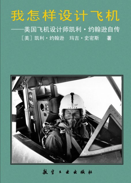 我怎样设计飞机–美国飞机设计师凯利·约翰逊自传 KELLY – More Than My Share of It All