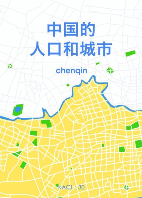 中国的人口与城市：知乎 chenqin 自选集 (知乎「盐」系列)