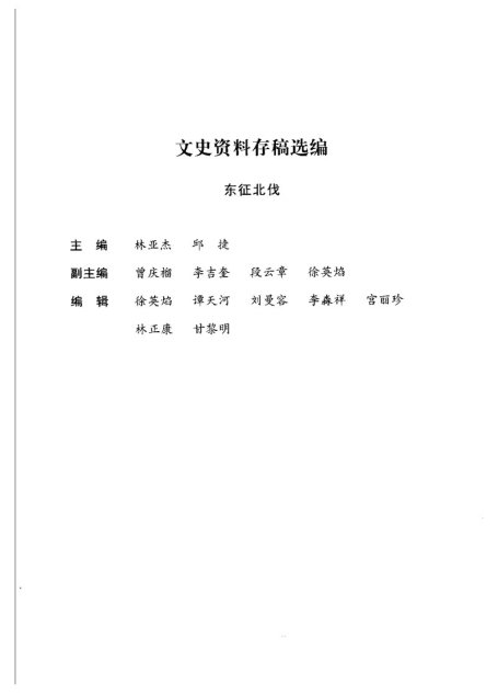 文史资料存稿选编-东征北伐
