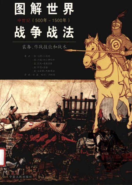 图解世界战争战法：装备、作战技能和战术中世纪（500-1500年）