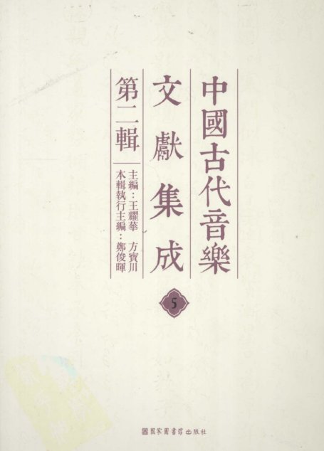 中国古代音乐文献集成  第二辑   5