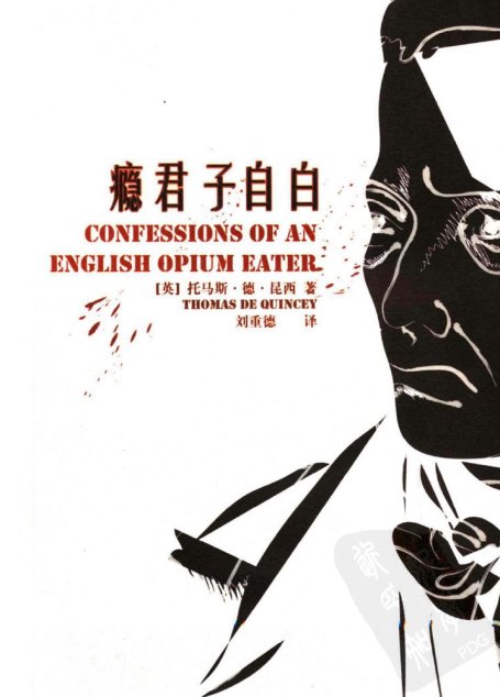 瘾君子的自白