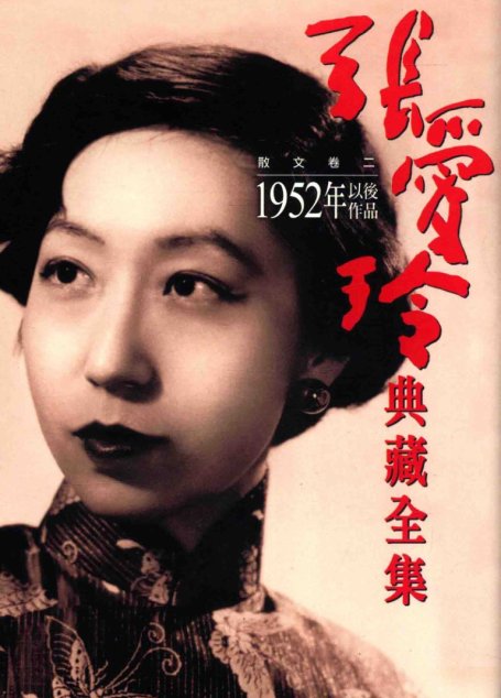 張愛玲典藏全集9 散文卷二 1952年以後作品张爱玲典藏全集9 散文卷二 1952年以后作品