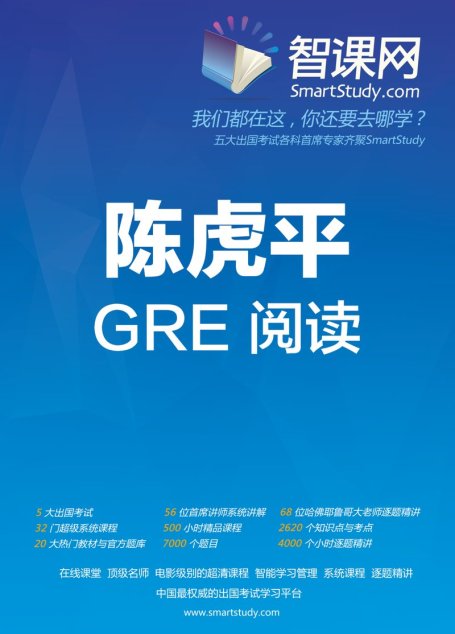 智课网（SmartStudy）陈虎平GRE阅读电子讲义