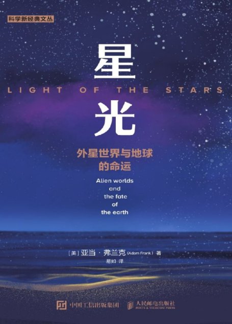 星光：外星世界与地球的命运（外星人在哪里，我们是否以及怎样才能找到他们？）