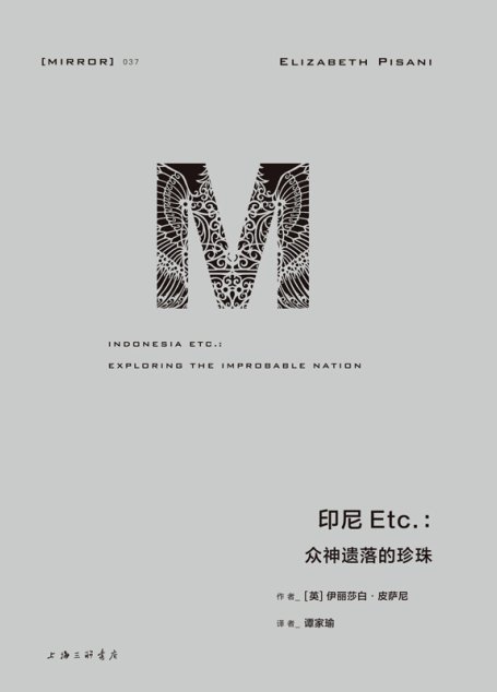 印尼Etc：众神遗落的珍珠（一部深刻隽永且充满趣味的旅游纪实 《华尔街日报》年度好书 理想国出品）