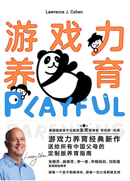 游戏力养育【游戏力养育经典新作。送给所有中国父母的定制版养育指南，愿每一个孩子都被倾听，愿每一位父母都被支持！】