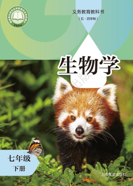 电子教材-初中（五•四学制）-生物学-沪教版-七年级-（根据2022年版课程标准修订）义务教育教科书（五•四学制）•生物学七年级下册