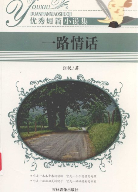 优秀短篇小说集 一路情话