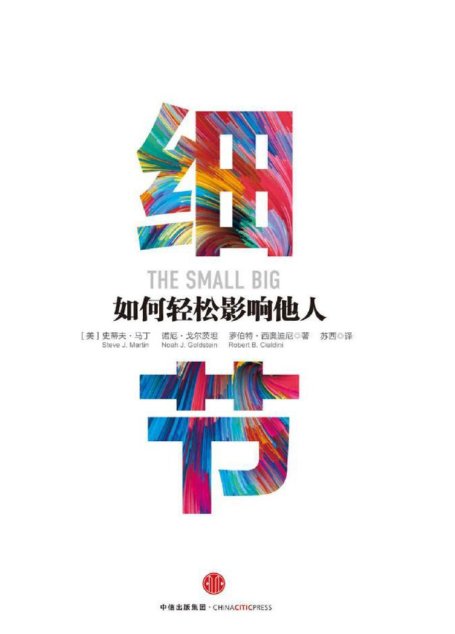 细节：如何轻松影响他人（市场版）（完整图文版）