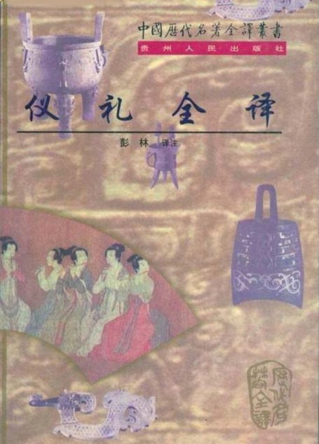 中国历代名著全译丛书052 仪礼全译（彭林译注，贵州人民出版社1997）