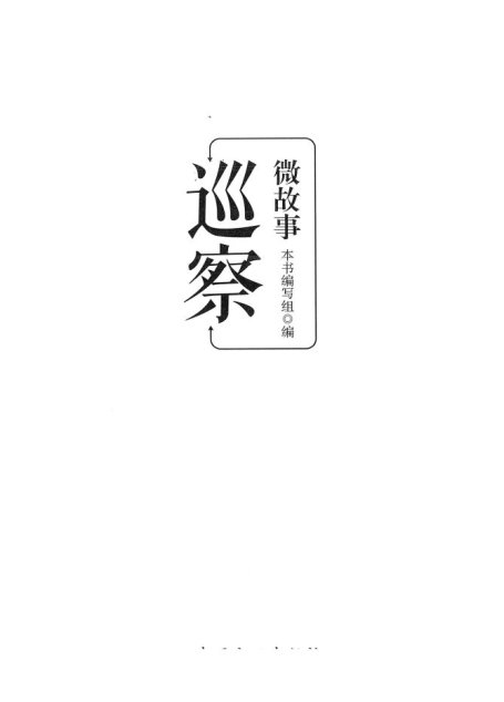 《巡察微故事》编写组 – 巡察微故事 (2019-12,中国方正出版社)9787517407621