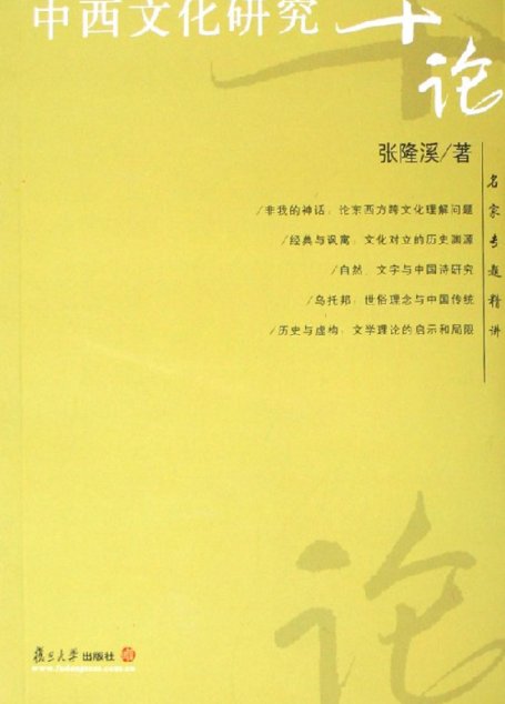 中西文化研究十论